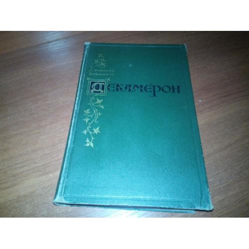 Джованни Боккаччо ДЕКАМЕРОН (1955)