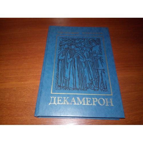 Джованни Боккаччо ДЕКАМЕРОН
