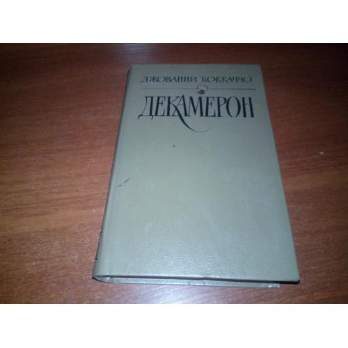 Джованни Боккаччо ДЕКАМЕРОН