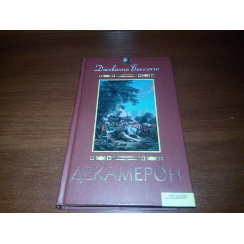 Джованни Боккаччо ДЕКАМЕРОН