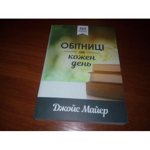 Джойс Майєр ОБІТНИЦІ на кожен день