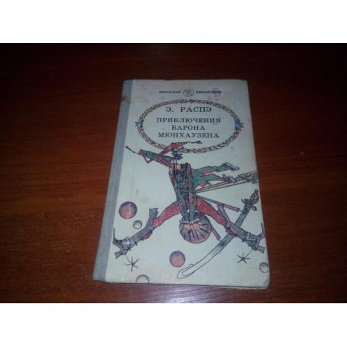 Э. Распэ Приключения барона Мюнхаузена (Иллюстрации Гюстава Доре)