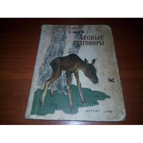 Э. Шим ЛЕСНЫЕ РАЗГОВОРЫ (1962)