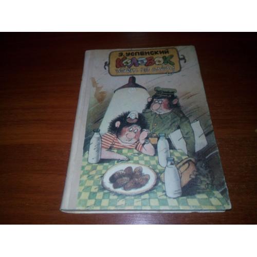 Э. Успенский КОЛОБОК ИДЁТ ПО СЛЕДУ (Повести-сказки)