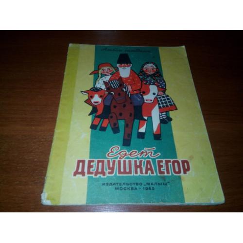 Едет ДЕДУШКА ЕГОР (Альбом самоделок)