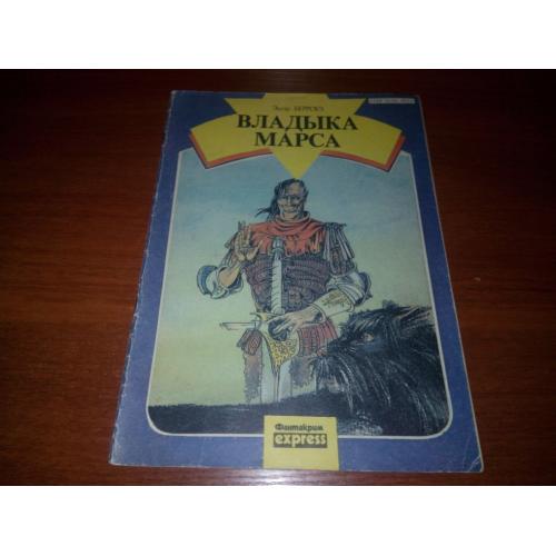 Эдгар Берроуз ВЛАДЫКА МАРСА