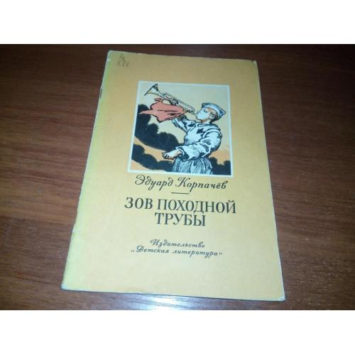 Эдуард Корпачёв ЗОВ ПОХОДНОЙ ТРУБЫ (Рисунки И. Година)