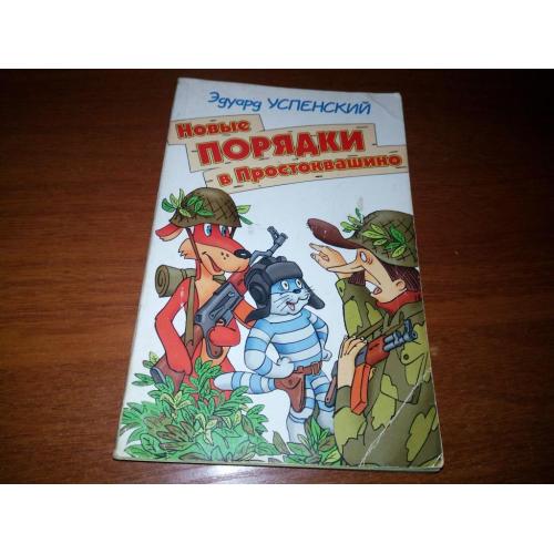 Эдуард Успенский НОВЫЕ ПОРЯДКИ в Простоквашино