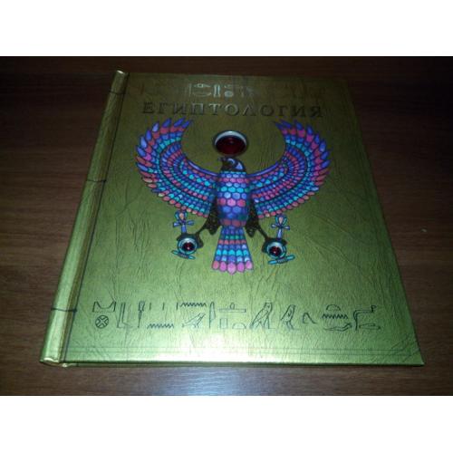 Египтология (Махаон/ Machaon)