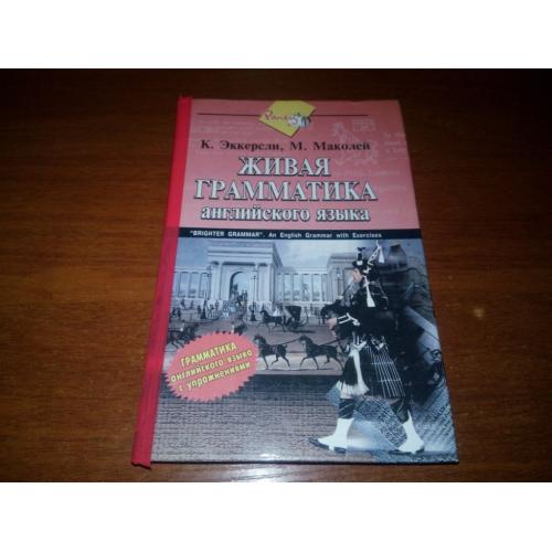 Эккерсли, Маколей ЖИВАЯ ГРАММАТИКА английского языка