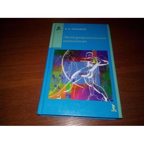 Экспериментальная психология (Никандров В.В.)
