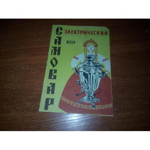 Электрический самовар (Руководство по эксплуатации)
