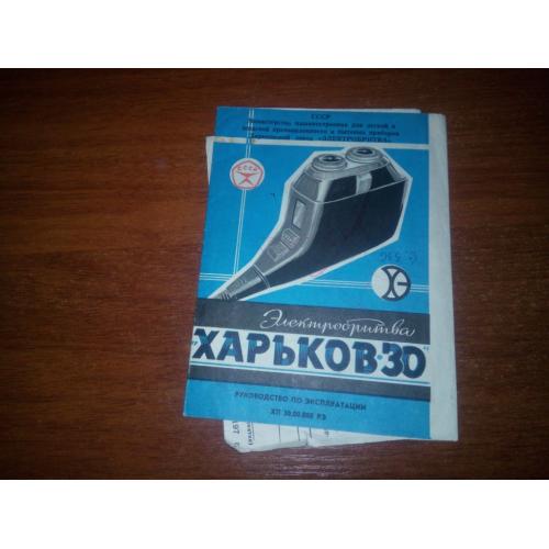 Электробритва ХАРЬКОВ-30 (Руководство по эксплуатации)