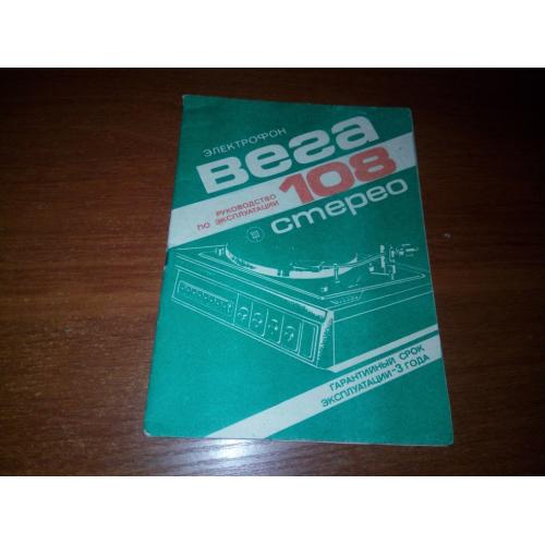 Электрофон ВЕГА 108 стерео (руководство по эксплуатации)