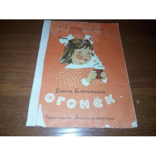 Елена Благинина ОГОНЁК (Серия "Мои первые книжки")