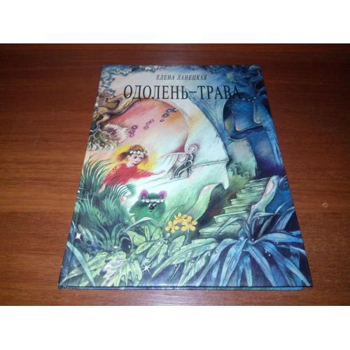 Елена Ланецкая ОДОЛЕНЬ-ТРАВА (Художник Анатолий Борисов)