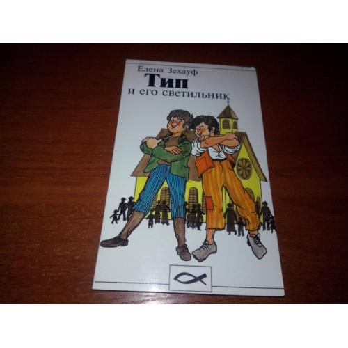 Елена Зехауф ТИП и его светильник