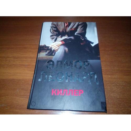 Элмор Леонард КИЛЛЕР