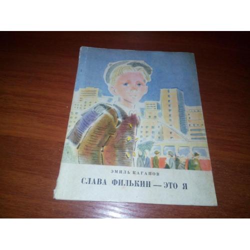 Эмиль Каганов СЛАВА ФИЛЬКИН - ЭТО Я
