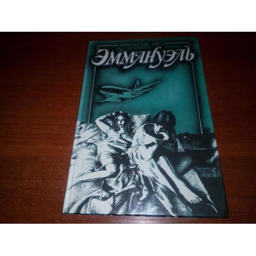 Эммануэль Арсан ЭММАНУЕЛЬ Любовь к искусству (Книга 2)