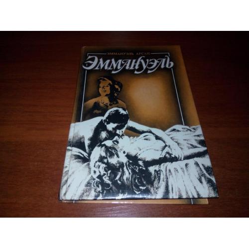 Эммануэль Арсан ЭММАНУЕЛЬ с головы до пят (Книга 3)