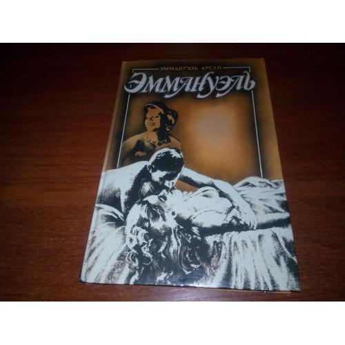 Эммануэль Арсан ЭММАНУЕЛЬ с головы до пят (Книга 3)