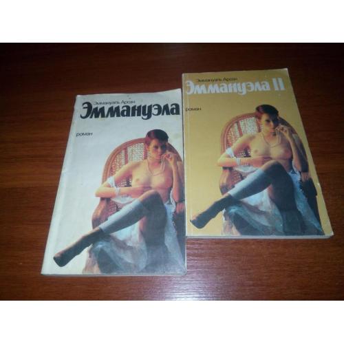 Эммануэль Арсан ЭММАНУЕЛА + ЭММАНУЕЛА ІІ
