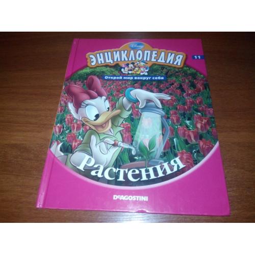 Энциклопедия Дисней / Disney РАСТЕНИЯ (11)