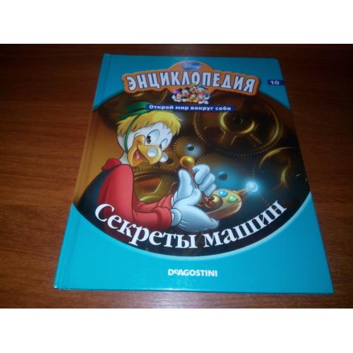 Энциклопедия Дисней / Disney СЕКРЕТЫ МАШИН (10)