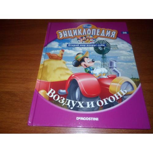 Энциклопедия Дисней / Disney ВОЗДУХ И ОГОНЬ (38)