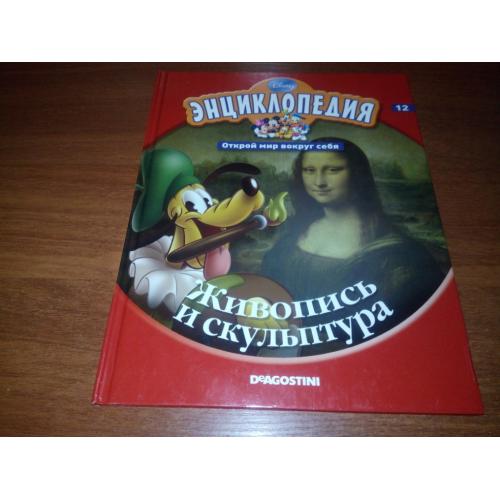 Энциклопедия Дисней / Disney ЖИВОПИСЬ И СКУЛЬПТУРА (12)