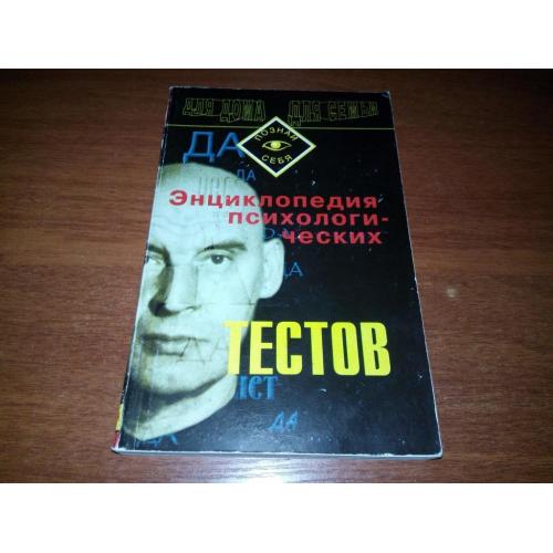 Энциклопедия психологических тестов