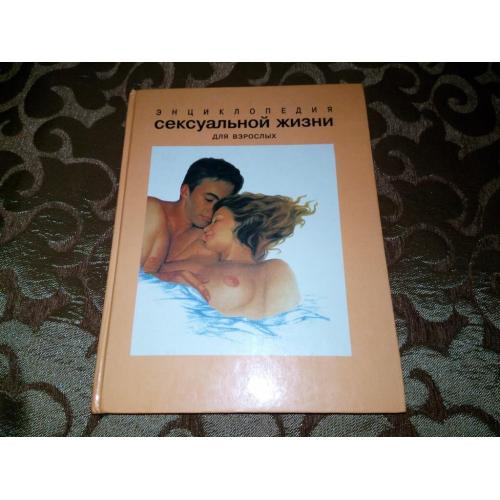 Энциклопедия сексуальной жизни для взрослых 