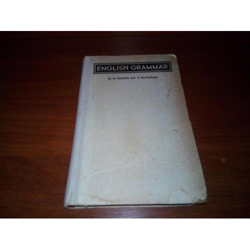 English Grammar by Ganshina, Vasalevskaya (Учебник для педагогических институтов иностранных языков)