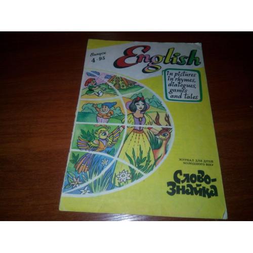 ENGLISH in pictures, rhymes, dialogues, games and tales #4 (1995)