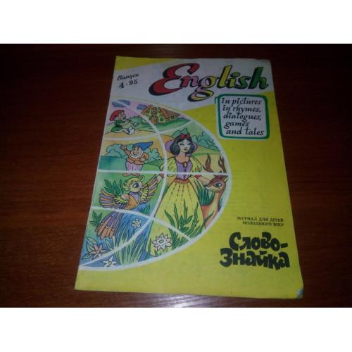 ENGLISH in pictures, rhymes, dialogues, games and tales #4 (1995)