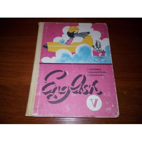 ENGLISH V (Английский язык - учебник для 5 класса с углубленным изучением английского языка)