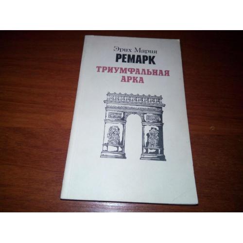 Эрих Мария Ремарк Триумфальная арка