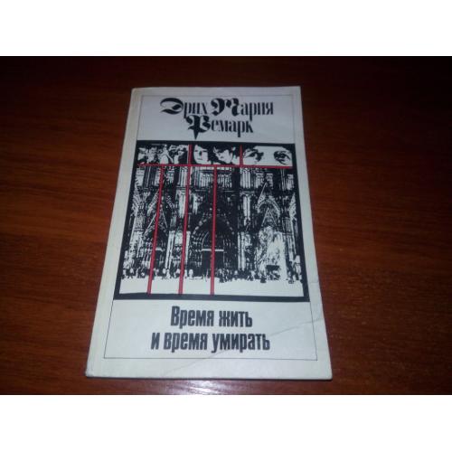 Эрих Мария Ремарк ВРЕМЯ ЖИТЬ и ВРЕМЯ УМИРАТЬ