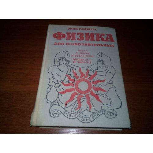Эрик Роджерс Физика для любознательных (Том 2)