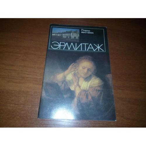 Эрмитаж (планы выставок)