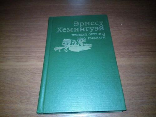 ЭРНЕСТ ХЕМИНГУЭЙ Прощай, оружие! + Рассказы