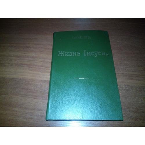 Эрнест Ренан ЖИЗНЬ ІИСУСА (Репринт 1906 года)