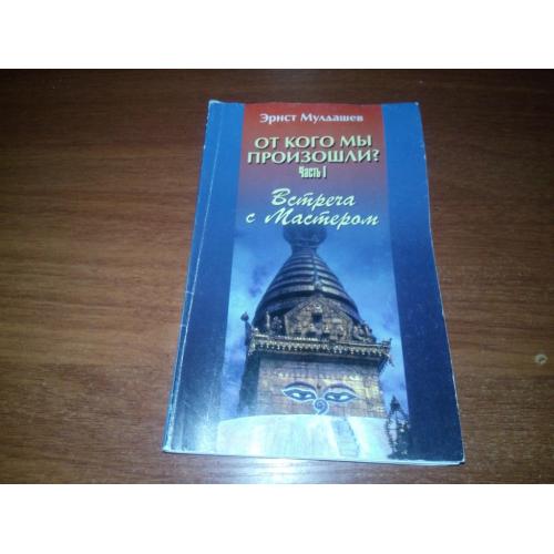 Эрнст Мулдашев От кого мы произошли? (Часть 1)
