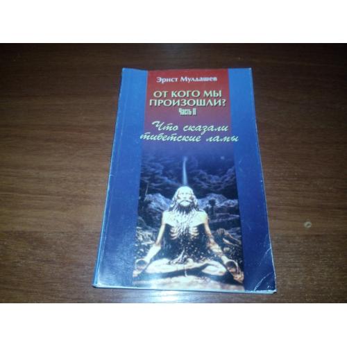 Эрнст Мулдашев От кого мы произошли? (Часть 2)