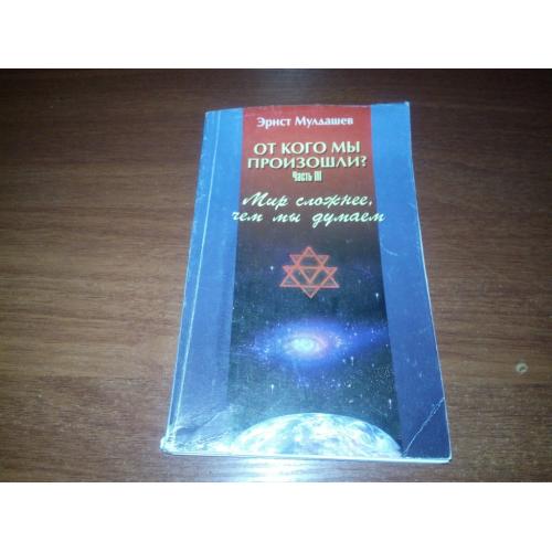 Эрнст Мулдашев От кого мы произошли? (Часть 3)