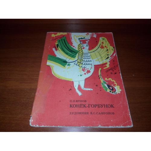 Ершов КОНЁК-ГОРБУНОК (Художник Сафронов)