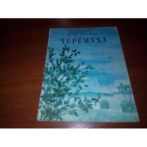 Есенин С.А. ЧЕРЁМУХА (Рисунки Наталии Аксёновой)