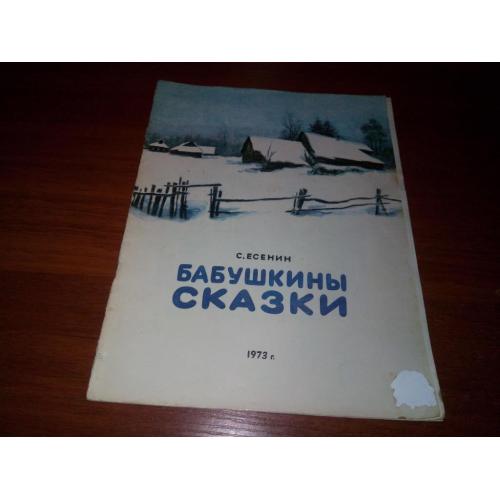 Есенин С. Бабушкины сказки