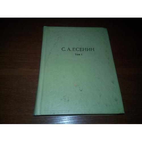 Есенин Собрание сочинений (Том 1)